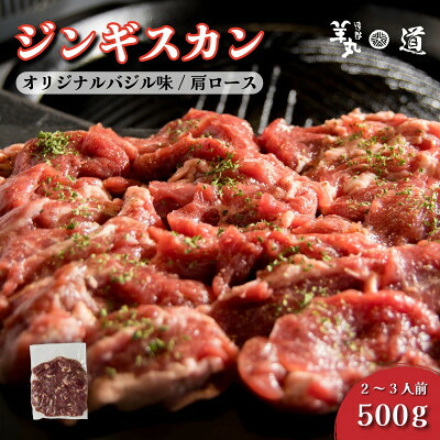 【ふるさと納税】味付き 熟成 ジンギスカン オリジナルバジル味 500g 2～3人前 / 遠野ジンギスカン 羊丸・道【配送不可地域：離島】【1708215】｜岩手県遠野市