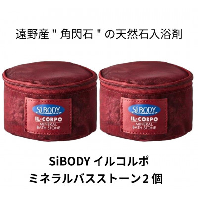 【ふるさと納税】イルコルポ ミネラルバスストーン 2個 内容量:計1200g【1718477】|岩手県遠野市