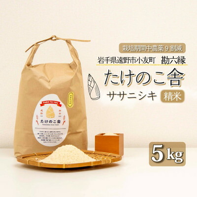 【ふるさと納税】令和7年産 ササニシキ 白米 精米 5kg 岩手県遠野市 勘六縁「たけのこ舎」栽培期間中農薬9割減【1741915】｜岩手県遠野市 13,500円