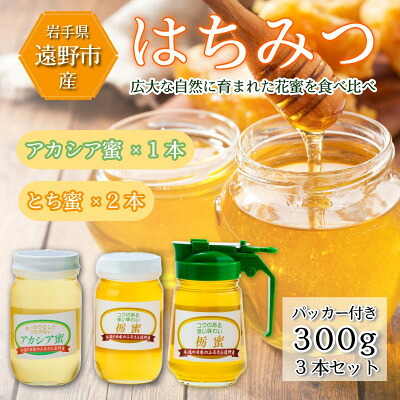 【ふるさと納税】アカシア&times;1本 /とち蜜&times;2本 蜂蜜 各300g計3本セット パッカー付き 岩手県 遠野産 馬場光男【1742298】｜岩手県遠野市