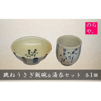 【ふるさと納税】【陶器製造 のらや。】 跳ねうさぎ 飯碗 & 湯呑 各1個 セット【1743157】|岩手県遠野市