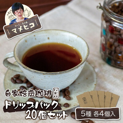【ふるさと納税】自家焙煎珈琲 マメヒコ ドリップパック 5種 20個セット(計200g)/コーヒー 飲み比べ 自家製【1744098】|岩手県遠野市