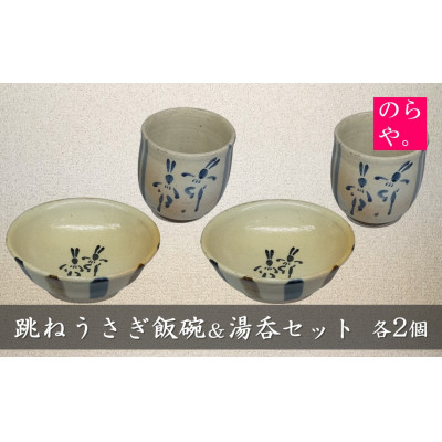 【ふるさと納税】【陶器製造 のらや。】 跳ねうさぎ 飯碗 & 湯呑 各2個 セット【1744533】｜岩手県遠野市