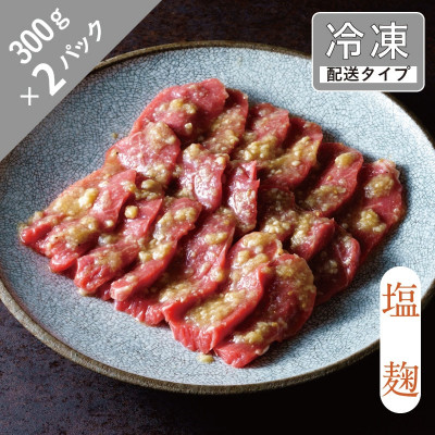 【ふるさと納税】味漬け ラム モモ(塩麹) 3人前 600g 【急速冷凍】【配送不可地域:離島】【1745054】|岩手県遠野市