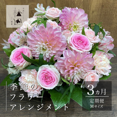 【ふるさと納税】【毎月定期便】松田生花店の季節のフラワーアレンジメント Mサイズ全3回【配送不可地域：離島】【4050665】｜岩手県遠野市 42,900円