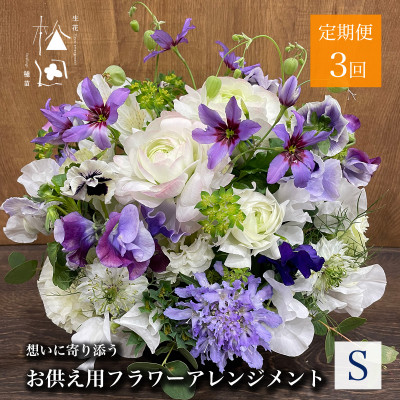 【ふるさと納税】【毎月定期便】松田生花店のお供え用フラワーアレンジメント Sサイズ 全3回【配送不可地域：離島】【4051530】｜岩手県遠野市
