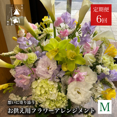 【ふるさと納税】【毎月定期便】松田生花店のお供え用フラワーアレンジメント Mサイズ 全6回【配送不可地域：離島】【4051534】｜岩手県遠野市