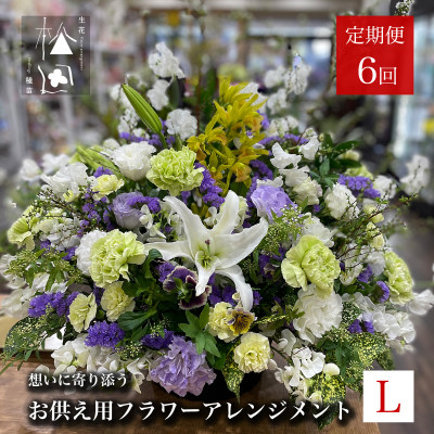 【ふるさと納税】【毎月定期便】松田生花店のお供え用フラワーアレンジメント Lサイズ 全6回【配送不可地域:離島】【4051537】|岩手県遠野市