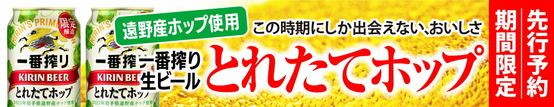 楽天市場】【ふるさと納税】ビール 一番搾り とれたてホップ キリン 24