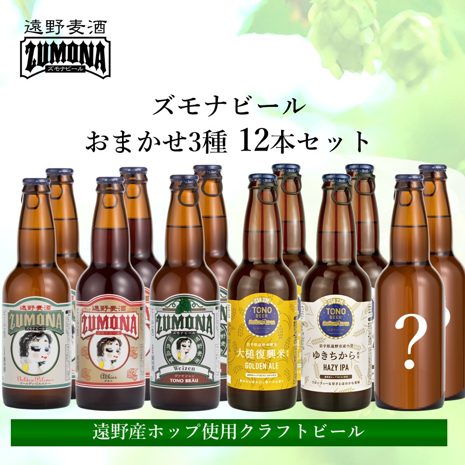 楽天市場】【ふるさと納税】ズモナビール 定番 飲み比べ セット 330ml