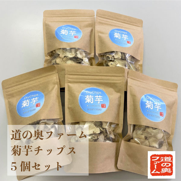 【ふるさと納税】 菊芋 チップス 5袋 セット  きくいも イヌリン 岩手県 遠野市 産 道の奥ファーム