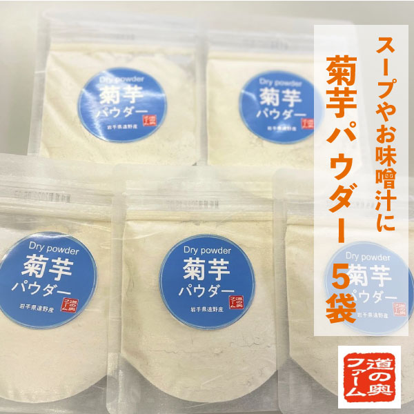 【ふるさと納税】 菊芋 パウダー 5袋 セット きくいも イヌリン 粉末 粉 岩手県 遠野市 産 道の奥ファーム