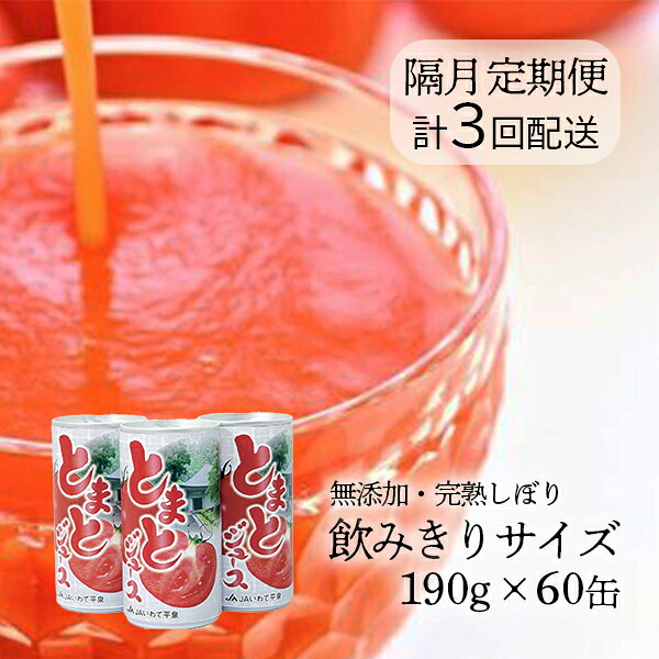 【ふるさと納税】【隔月定期便・計3回配送】 ＜食塩無添加・果汁100％＞ トマトジュース 飲みきりサイズ190g×60缶 とまとジュース 無塩 缶 トマトソース ミネストローネ トマトスープ 健康 ギフト フルーツジュース 3times JAいわて平泉