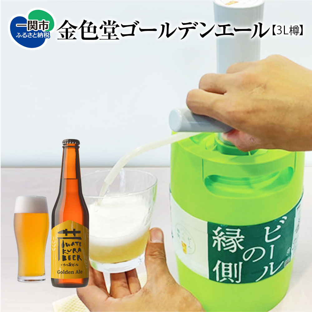 楽天市場】【ふるさと納税】いわて蔵ビール 樽 生ビール〈IPA〉3L【ビアサーバー】家飲み ビールの縁側 ホームタップ おうちサーバー クラフトビール  ギフト 地ビール 岩手 BBQ バーベキュー お祝い 誕生日 酒 BEER ホームサーバー : 岩手県一関市