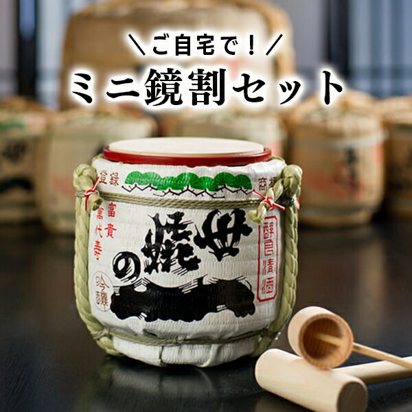 送料無料 一部地域を除く ミニ 鏡割り セット 本醸造 世嬉の一 7ml 1 日本酒 酒樽 お祝い 正月 樽酒 結婚式 祝賀会 ギフト Fucoa Cl 送料無料 一部地域を除く ミニ 鏡割り セット 本醸造 世嬉の一 7ml 1 日本酒 酒樽 お祝い 正月 樽酒 結婚式 祝賀会 ギフト Fucoa Cl
