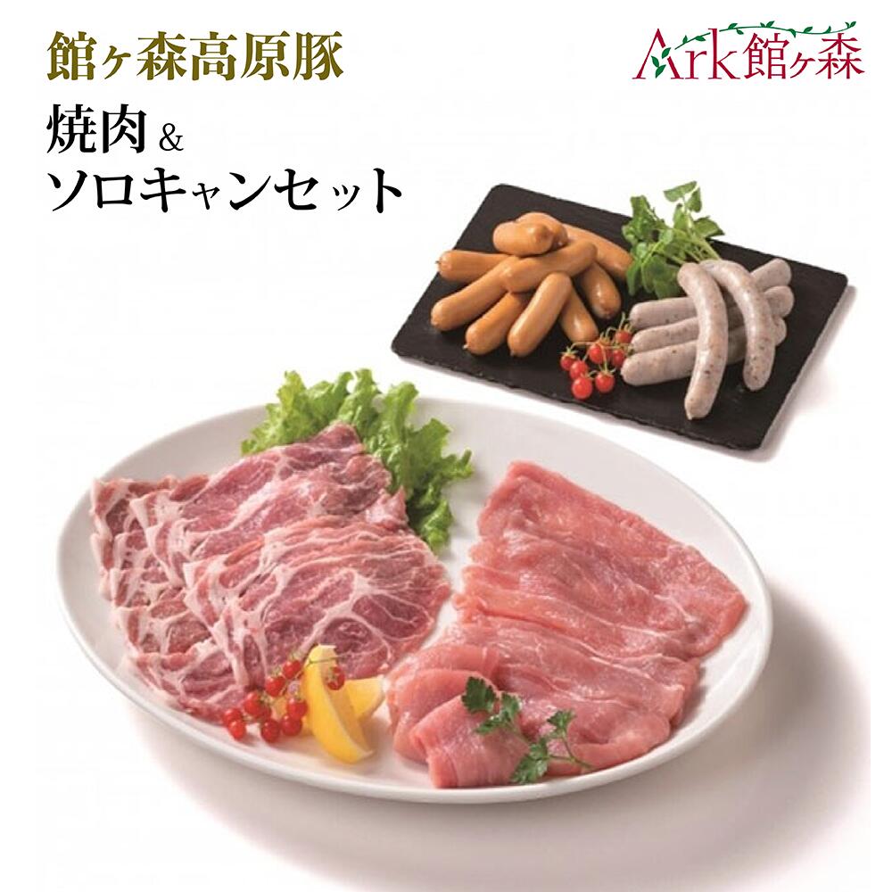 【ふるさと納税】館ヶ森高原豚 焼肉&ソロキャンセット 豚肉 肩ロース モモ ソーセージ ウインナー焼き肉 バーベキュー BBQ ソロキャンプ 食べ比べ｜岩手県一関市