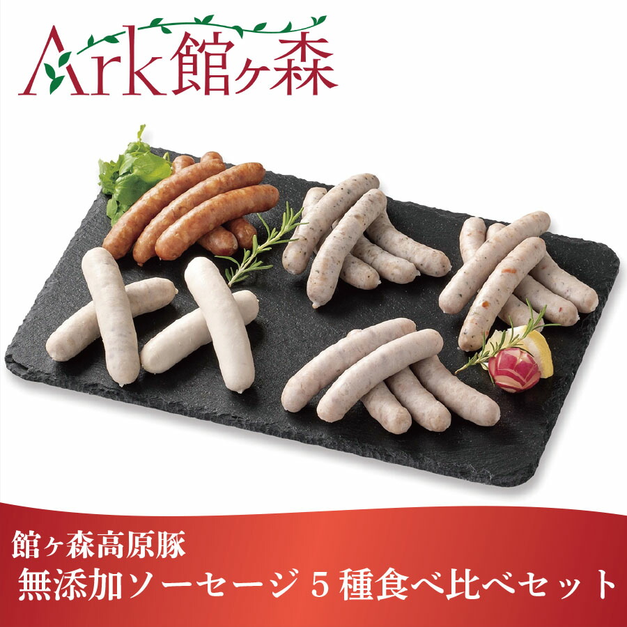【ふるさと納税】無添加 ソーセージ5種食べ比べセット 館ヶ森高原豚 豚肉 ソーセージ ウインナー 詰め合わせ バーベキュー キャンプ Ark館ヶ森 旧名＝館ヶ森アーク牧場 一関市 岩手県