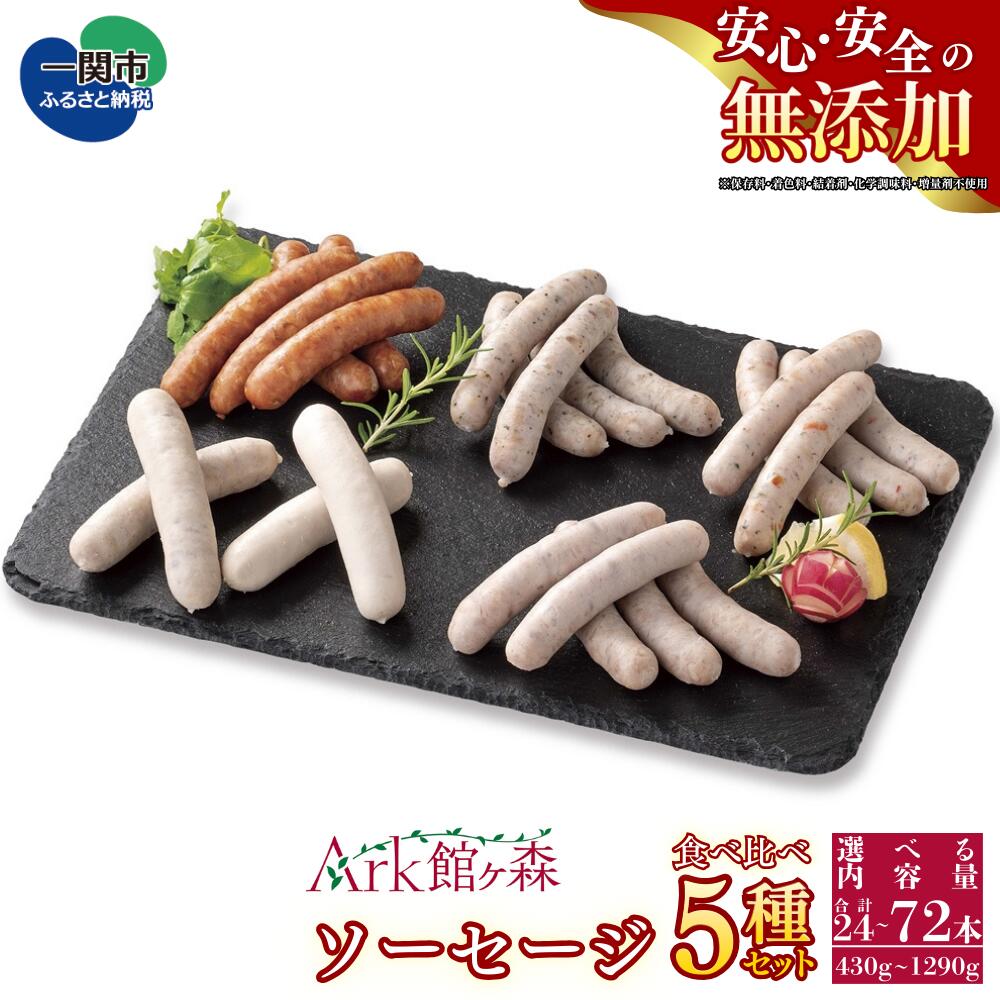 【ふるさと納税】無添加 ソーセージ5種食べ比べセット ＜選べる内容量＞ 24本 ～ 72本 430g ～ 1290g 館ヶ森高原豚 豚肉 ソーセージ ウインナー 詰め合わせ バーベキュー キャンプ Ark館ヶ森 旧名＝館ヶ森アーク牧場 一関市 岩手県｜岩手県一関市