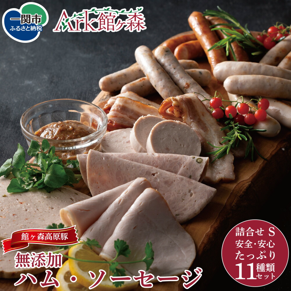 【ふるさと納税】無添加 ハム ソーセージ バラエティ セットS 11種類 【 肉 豚肉 館ヶ森高原豚 ウインナー チョリソー  詰め合わせ 牧場 グルメ お取り寄せ バーベキュー キャンプ アウトドア 人気 おすすめ 岩手 一関 Ark館ヶ森 】