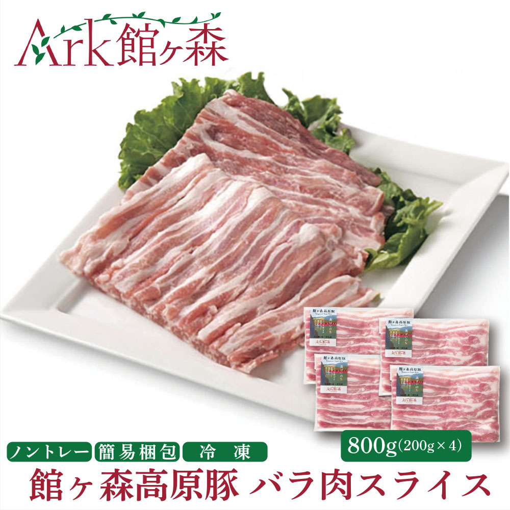 【ふるさと納税】館ヶ森高原豚 バラ肉 スライス 800g (200gx4) 冷凍 小分け デイリーストック【 肉 豚肉 バラ 豚バラ バラ肉 豚バラスライス 肉巻き 豚丼 丼 便利 お弁当 おかず お料理 健康 牧場 グルメ 豚 Ark館ヶ森 旧名＝館ヶ森アーク牧場 一関市 岩手県 】