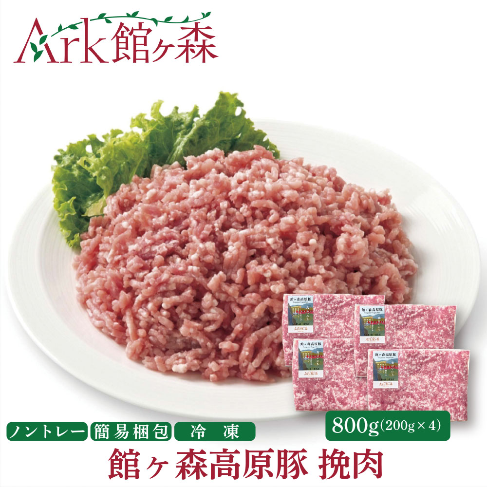 【ふるさと納税】館ヶ森高原豚 挽肉 800g (200g×4) デイリーストック 冷凍 小分け 【 肉 豚肉 ひき肉 豚ひき肉 お料理 便利 ハンバーグ マーボー豆腐 豚そぼろ 健康 牧場 グルメ 豚 Ark館ヶ森 旧名= 館ヶ森アーク牧場 一関市 岩手県 】|岩手県一関市