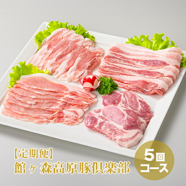 【ふるさと納税】【定期便5回/10回コース】館ヶ森高原豚倶楽部 一関市 5times 合計5回コース 10times 合計10回コース