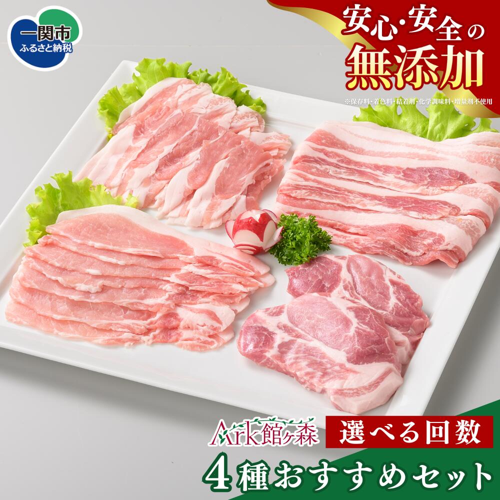 【ふるさと納税】【選べるお届け回数】館ヶ森高原豚倶楽部 一関市 お試し1回 ~ 12回定期コース 安心 安全 無添加 国産 豚 豚肉|岩手県一関市