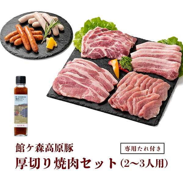 【ふるさと納税】館ヶ森高原豚 厚切り焼肉セット (2～3人用)　専用焼肉タレ付き｜岩手県一関市 11,625円