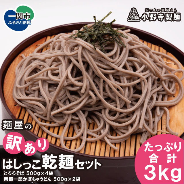 【ふるさと納税】麺屋の【訳あり】はしっこ乾麺セット (とろろそば500g×4袋・南部一郎かぼちゃうどん500g×2袋)