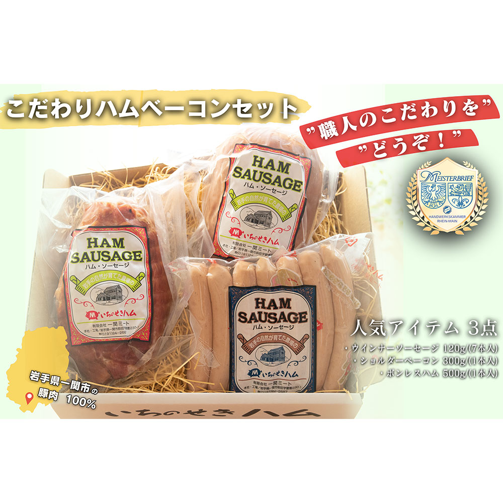 【ふるさと納税】職人のこだわりをどうぞ！こだわりのハム・ベーコン セット 3種 【 本場 ドイツ 仕込み ハム ウインナー ソーセージ 肉 豚肉 冷蔵 お弁当 お惣菜 惣菜 おかず おつまみ 簡単調理 贈り物 ギフト 贈答品 お取り寄せ 人気 おすすめ 岩手 一関 いちのせきハム 】｜岩手県一関市