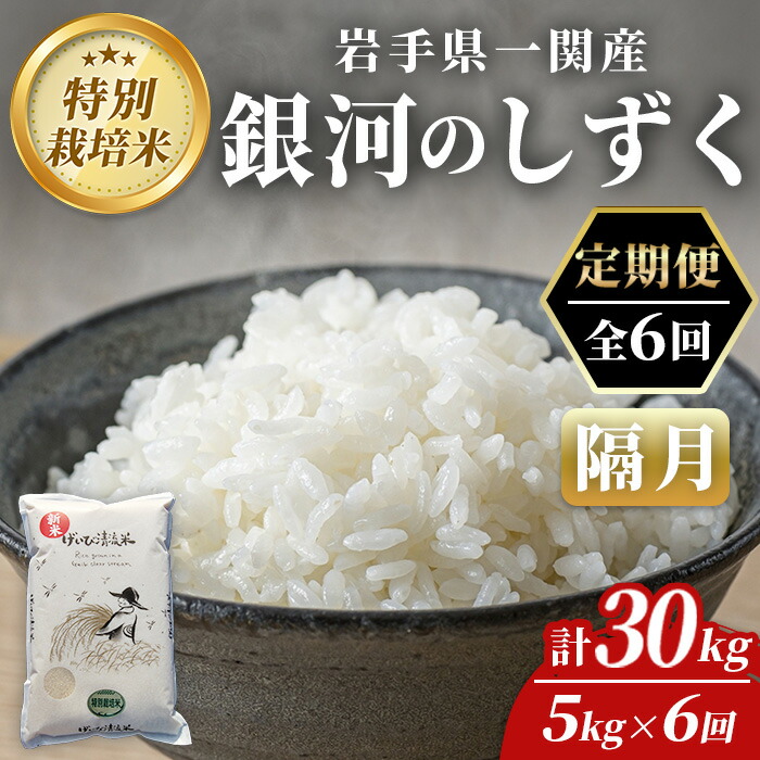 【ふるさと納税】令和7年産 隔月 定期便 6回 特別栽培 銀河のしずく 5kg ふるさと納税 お米 おこめ 米 コメ 白米 ご飯 ごはん おにぎり お弁当 精米 岩手県 一関市｜岩手県一関市