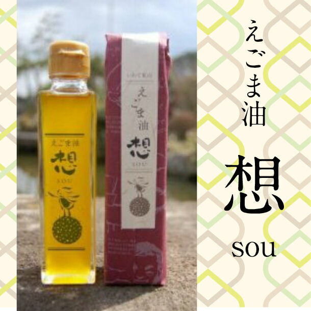 ふるさと納税 えごま油 想 Sou 話題の食べる油 焙煎 えごま油 ふるさとの歴史と自然を大切にする事業2 Volleybalcluboegstgeest Nl