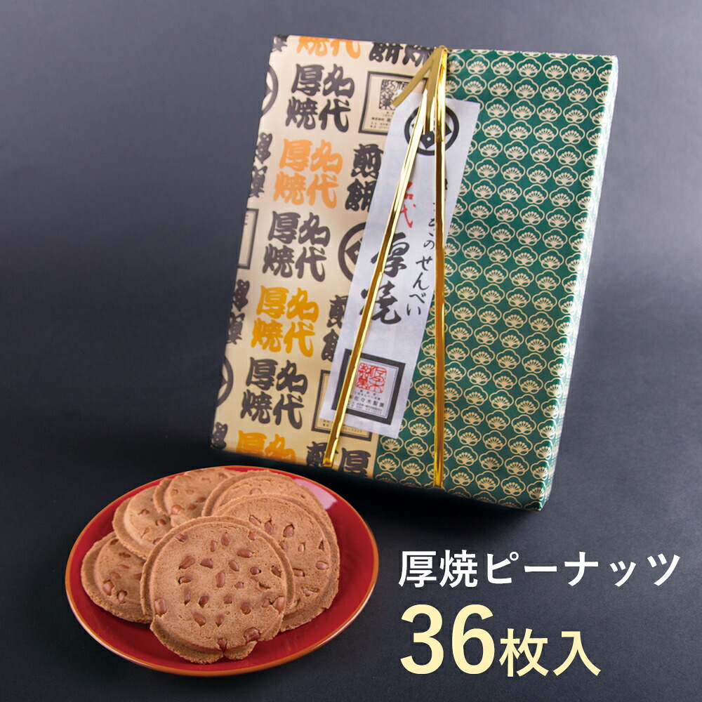 【ふるさと納税】名代厚焼 せんべい 36枚箱入 ピーナッツ 【 煎餅 クッキー 和菓子 お菓子 菓子 お土産 ギフト プレゼント 佐々木製菓 岩手 一関 】
