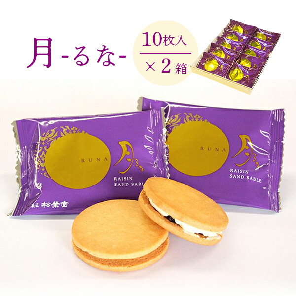 【ふるさと納税】レーズンバターサンド 月(るな) 10枚入&times;2箱(20枚)スイーツ お菓子 焼き菓子｜岩手県一関市