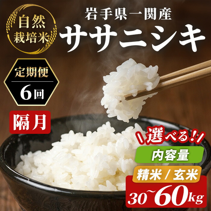 【ふるさと納税】隔月定期 6回 ＜令和8年産 新米先行予約＞ 自然栽培米 ササニシキ 5kg～10kg(計30～60kg) ふるさと納税 選べる 玄米 精米 お米 ご飯 米 米 コメ 人気 おすすめ お取り寄せ お弁当 料理 和食 おにぎり 食品 ギフト 贈り物 贈答品 岩手県 一関市 一関山本農場｜岩手県一関市 72,050円