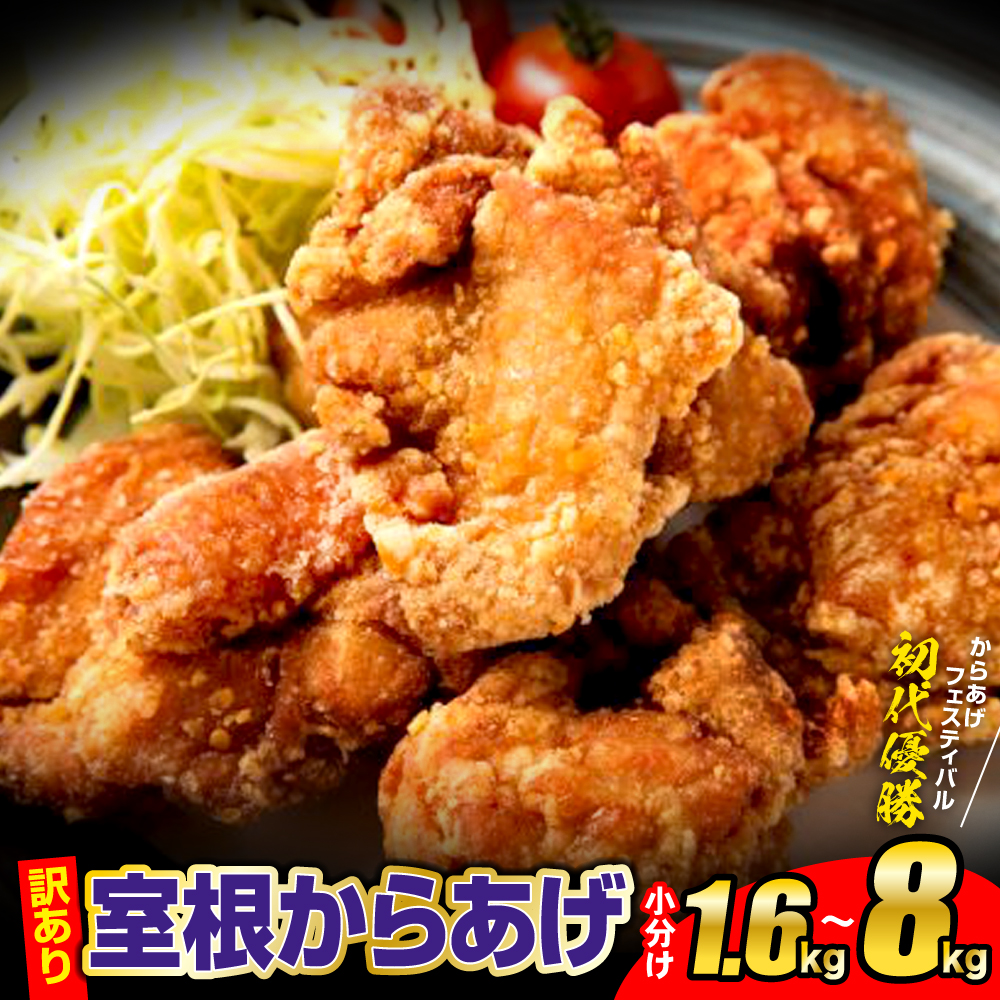 【ふるさと納税】 訳あり 唐揚げ 1.6kg～8kg ふるさと納税 おかず から揚げ からあげ 室根からあげ 冷凍 惣菜 鶏肉 鶏もも いわいどり チキン 小分け レンジで簡単 レンジ  冷凍食品 業務用 ギフト 贈り物 レシピ 国産  詰合せ 人気 おすすめ 室根  送料無料 岩手県 一関市