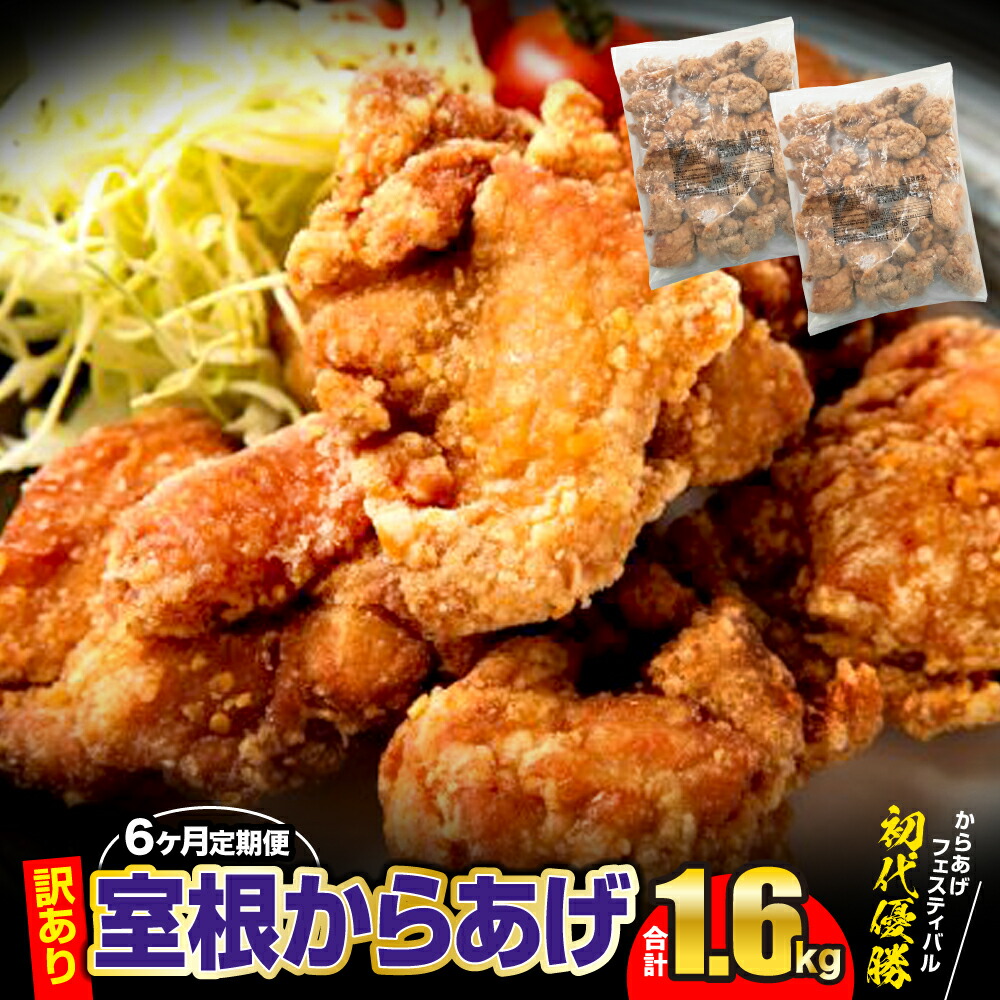 【ふるさと納税】定期便 6ヶ月 訳あり からあげ 国産 鶏モモ 1.6kg(800g×2袋)  奥州いわい オヤマ  グランプリ最高金賞　 銘柄鶏 規格外 簡単調理 主婦の味方 味付き 衣付き 簡単 レンジ レンチン 冷凍 お取り寄せ 惣菜 おかず お弁当 美味しい プロの味 送料無料 6times