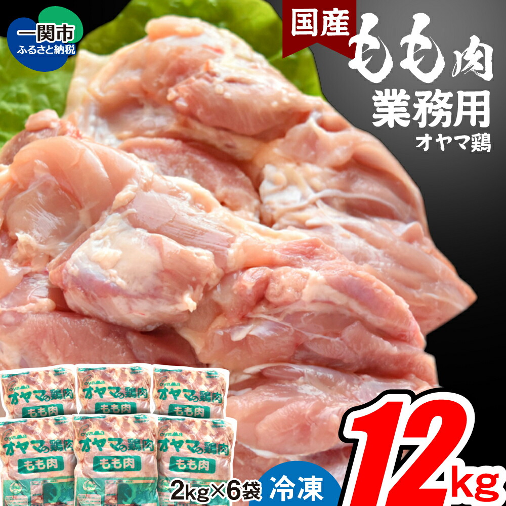 【ふるさと納税】 国産若鶏 もも肉 2kg×6袋 ふるさと納税 もも肉 大容量 業務用 鶏肉 から揚げ 唐揚げ からあげ おかず 惣菜  お弁当 カレー シチュー 焼き鳥 鍋 BBQ 冷凍 小分け ギフト 低カロリー ヘルシー 人気 おすすめ 簡単 高評価 4.5以上  送料無料 岩手県 一関市