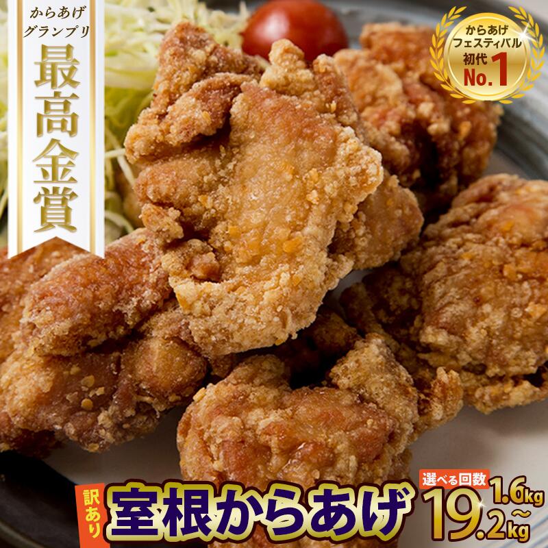 【ふるさと納税】 訳あり 唐揚げ 1.6kg～19.2kg ＼選べる回数・内容量／ おかず から揚げ からあげ 室根からあげ 冷凍 惣菜 鶏肉 鶏もも いわいどり チキン 小分け レンジで簡単 レンジ 業務用 ギフト レシピ 国産 詰合せ 人気 おすすめ 定期便 送料無料 岩手県 一関市
