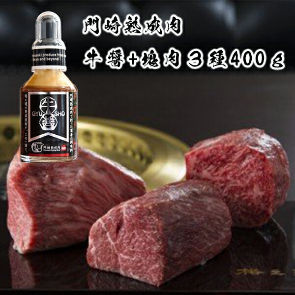 【ふるさと納税】門崎熟成肉 塊焼き おもてなし3種400g 牛醤1本 セット 格之進 熟成肉 プレミアム 無添加 高級 国産 牛肉 肉 岩手 一関 贈り物 ギフト お取り寄せ 冷凍 人気 バーベキュー BBQ 塊焼き 送料無料|岩手県一関市