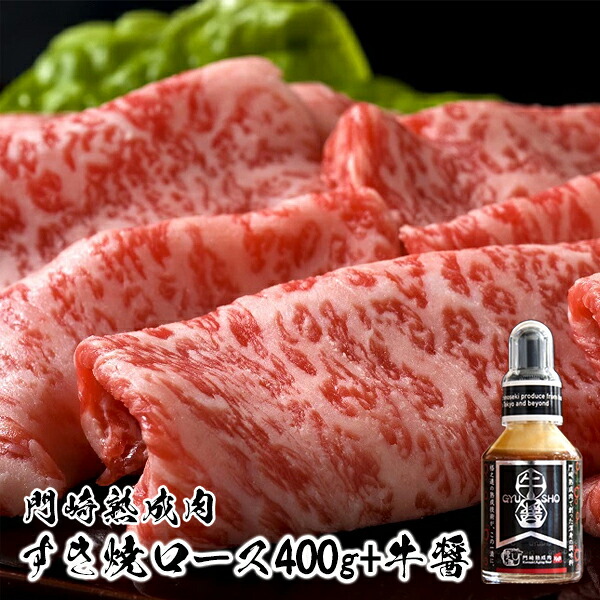 【ふるさと納税】格之進 牛肉 黒毛和牛 熟成肉 すき焼き ロース400g 牛醤1本 セット プレミアム 無添加 高級 国産 牛肉 肉 岩手 一関 贈り物 ギフト お取り寄せ 冷凍 人気|岩手県一関市