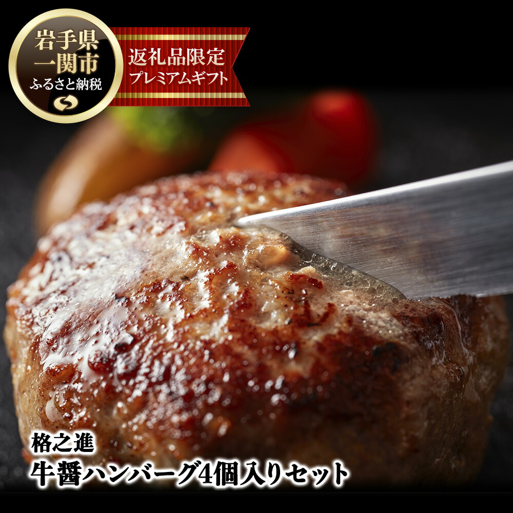 【ふるさと納税】 生ハンバーグ 格之進 牛醤ハンバーグ お試し 480g(120g×4個セット) 無添加 肉汁 塩麹 牛肉 豚肉 白金豚 国産 冷凍食品 高評価 贈答用 ギフト 子供 ブランド豚 人気 おすすめ 岩手県 一関市