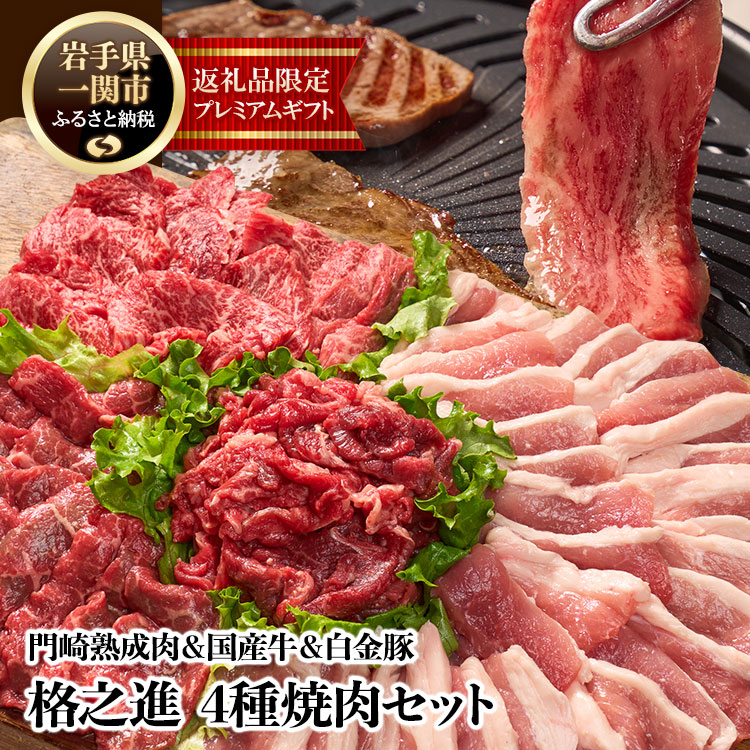 【ふるさと納税】格之進 門崎熟成肉&国産牛&白金豚 4種焼肉セット 1.25kg 焼肉セット 小分け 牛肉 焼肉 カルビ 焼き肉セット 食べ比べ プレミアム 送料無料 無添加 高級 国産 牛肉 肉 岩手 一関 贈り物 ギフト お取り寄せ 冷凍 人気 バーベキュー BBQ