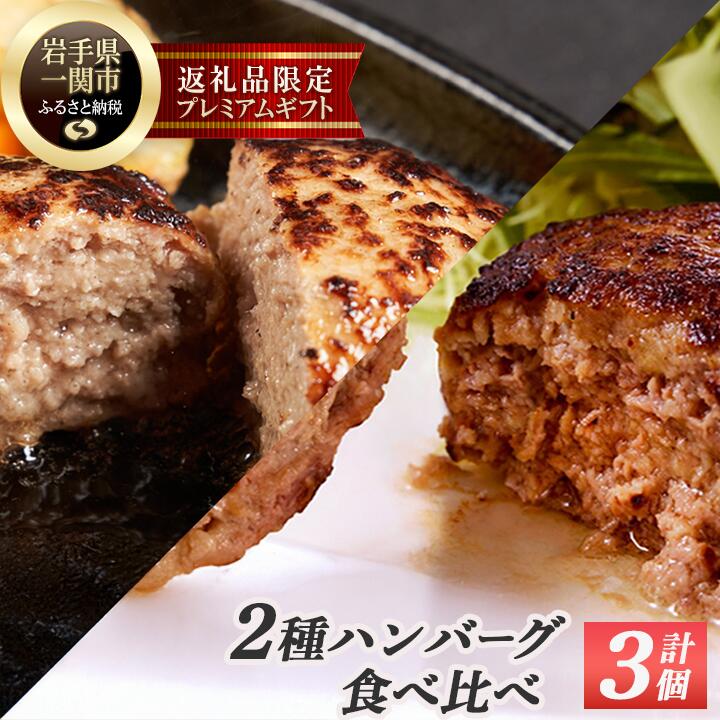 【ふるさと納税】格之進 人気ハンバーグ 2種味比べセット【金格ハンバーグ2個・白格ハンバーグ1個】 牛肉 豚肉 白金豚 お弁当 個包装 お惣菜 小分け 簡単調理 肉 岩手 一関 冷凍 送料無料