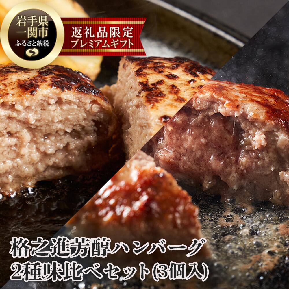 【ふるさと納税】格之進 芳醇ハンバーグ 2種味比べセット【金格ハンバーグ2個・薫格ハンバーグ1個】 牛肉 豚肉 白金豚 お弁当 個包装 お惣菜 小分け 簡単調理 肉 岩手 一関 冷凍 送料無料｜岩手県一関市