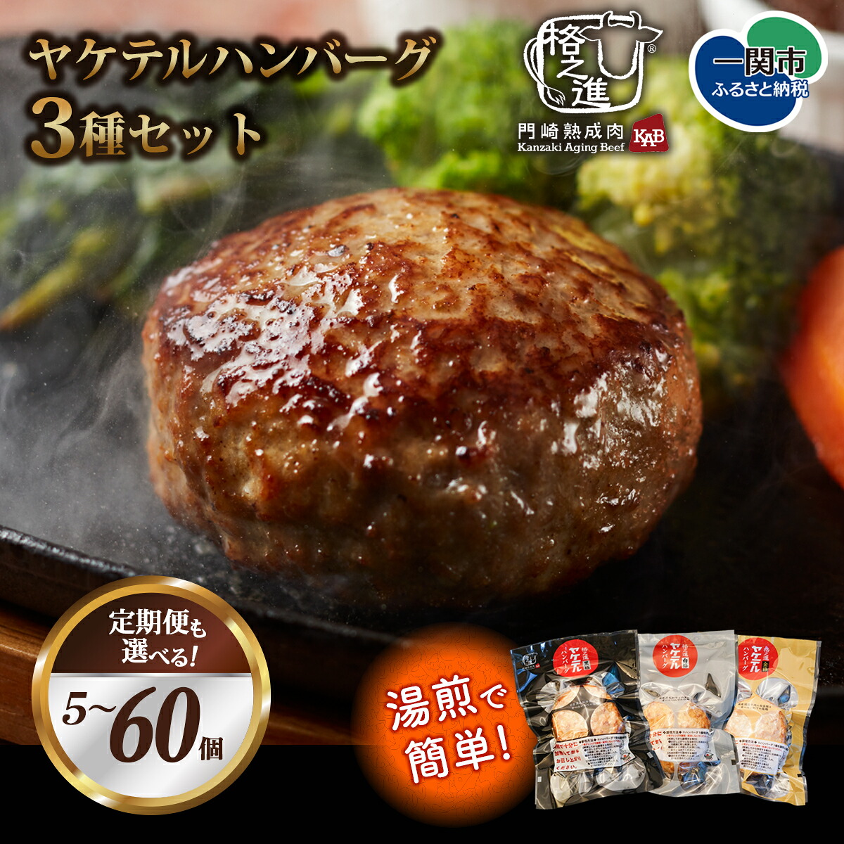 【ふるさと納税】 お湯で温めるだけ 格之進 ヤケテルハンバーグ 金格 黒格 白格 3種 食べ比べセット ( 選べる 120g 合計 5~60個) 無添加 湯煎 ボイル 時短 調理済み 肉汁 塩麹 牛肉 国産 高評価 贈答用 ギフト 岩手県 一関市|岩手県一関市