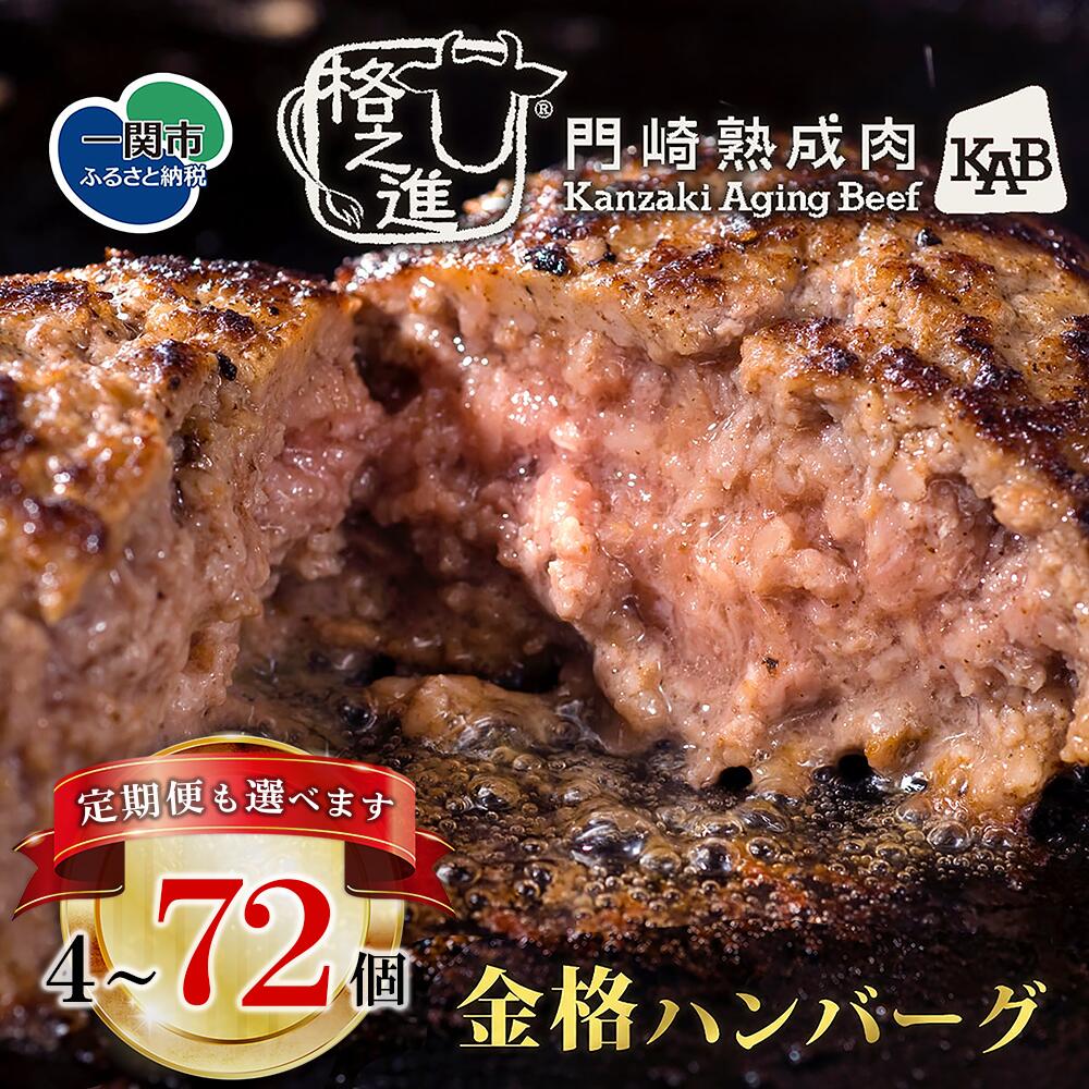 【ふるさと納税】 ★4.8 格之進 金格 ハンバーグ 選べる 単品 定期便 120g×4個~72個 牛肉 豚肉 国産 冷凍 個包装 小分け 便利 簡単 惣菜 夕食 おかず 贈答 ギフト 人気 おすすめ 高評価 岩手県 一関市 無添加 レストラン品質 冷凍保存 弁当 ごちそう 手軽調理|岩手県一関市