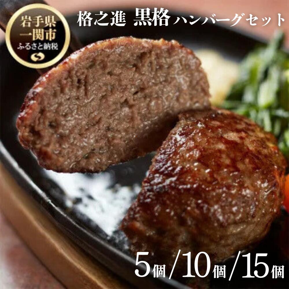 【ふるさと納税】格之進 黒格 ハンバーグ 120g× 5個 10個 15個 高級 国産 肉 牛肉 黒毛和牛 ふるさと納税 ギフト 冷凍 お弁当 個包装 惣菜 小分け 簡単調理 時短 贈り物 人気 湯煎 プレゼント 送料無料 岩手県 一関市