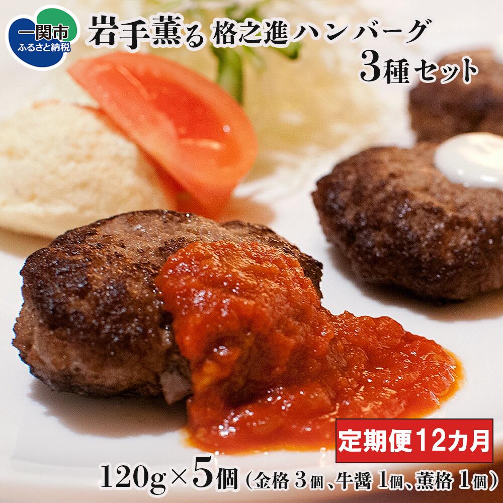 【ふるさと納税】【 定期便 12ヶ月 】 格之進 ハンバーグ 岩手薫る 3種セット ( 金格3個 牛醤1個 薫格1個 合計5個 )【 プレミアム 高級 国産 牛肉 豚肉 白金豚 肉 肉汁 お弁当 惣菜 子供 簡単 小分け 個包装 お取り寄せ 冷凍 人気 岩手 一関 】|岩手県一関市
