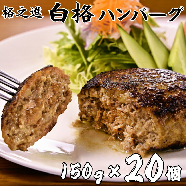 気質アップ 肉フェス3冠殿堂入り 格之進ハンバーグ女性人気no 1 あっさりで上品な美味しさ ふるさと納税 ハンバーグ 無添加 格之進 白格 ハンバーグ３kg 150g 個 セット 冷凍 黒毛和牛 白金豚 プラチナポーク 楽天限定 人気top1